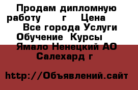 Продам дипломную работу 2017 г  › Цена ­ 5 000 - Все города Услуги » Обучение. Курсы   . Ямало-Ненецкий АО,Салехард г.